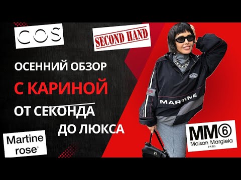 Видео: Осенний обзор с Кариной от секонда до люкса .