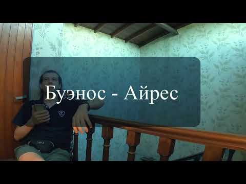 Видео: Аргентина - реальность 2024 Так ли всё хорошо ? Или может не надо...