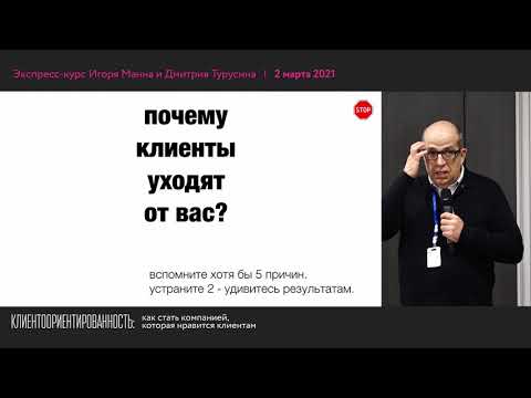 Видео: Отрывок экспресс-курса «Клиентоориентированность: как стать компанией, которая нравится клиентам»