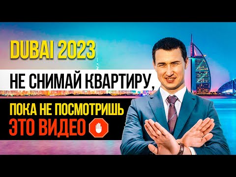Видео: Как АРЕНДОВАТЬ КВАРТИРУ в Дубае от А до Я ! ЦЕНЫ ДОКУМЕНТЫ ПОДВОДНЫЕ КАМНИ | АРЕНДА ЖИЛЬЯ в Дубае