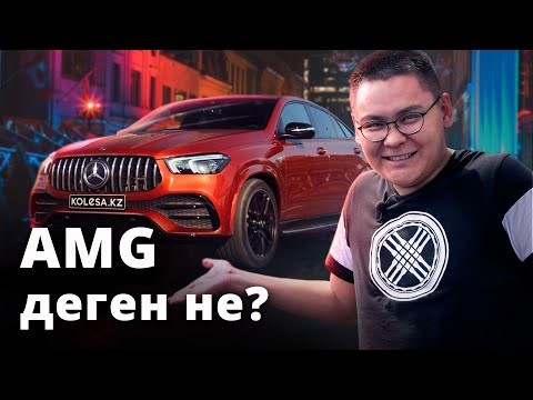 Видео: Mercedes-Benz GLE Coupe 53 AMG. Кереғар Қапшағай