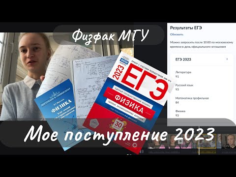 Видео: ПОСТУПЛЕНИЕ 2023||КАК СДАТЬ ЭКЗАМЕНЫ||ЕГЭ ПО ФИЗИКЕ И ПО ПРОФИЛЮ||ДВИ НА ФИЗФАК МГУ||ПЕРВАЯ СЕССИЯ