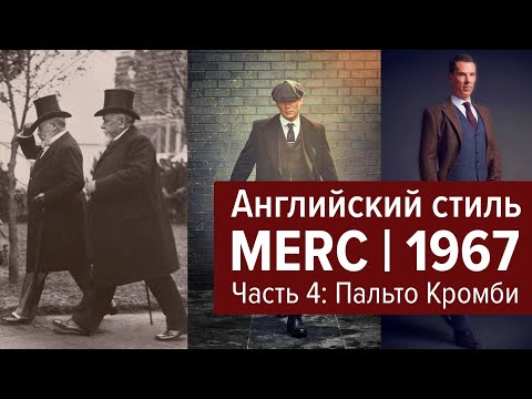 Видео: Merc London | Пальто Кромби | Часть 4