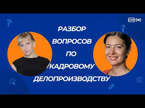 Видео: Разбор вопросов по кадровому делопроизводству