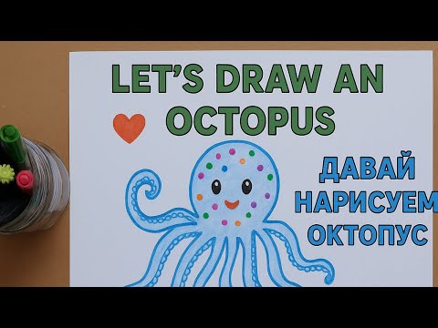Видео: Как нарисовать осьминога | Easy Octopus Drawing for Kids | Oktopus malen #artforkids #рисовать 