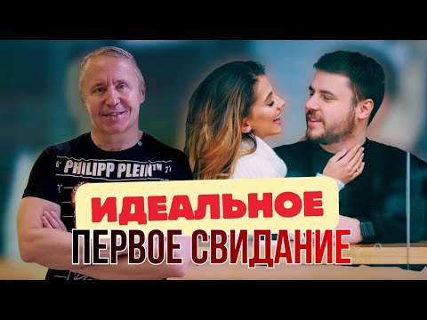 Видео: Идеальное первое свидание: о чем говорить с девушкой, чтобы она пришла на второе свидание