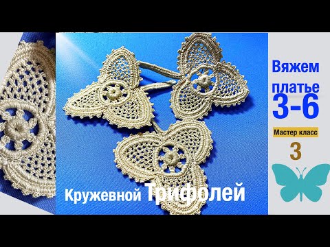 Видео: 3 из 6.Кружевной Трифолей"-кружевной  мотив невероятной красоты.Ирландское кружево. Мотив. Motives.