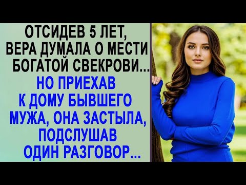 Видео: Приехав к дому бывшего мужа, Вера застыла, случайно подслушав один важный разговор