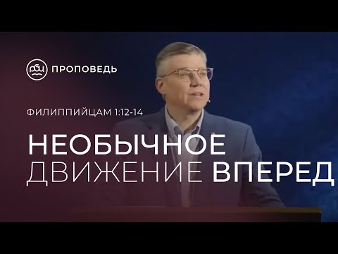 Видео: Необычное движение вперед. Евгений Бахмутский (Филиппийцам 1:12-14)