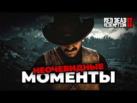Видео: 12 минут неочевидной информации о RDR 2