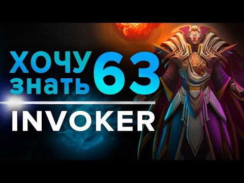 Видео: Дота 2 фишки - "Хочу Знать" #63 Invoker