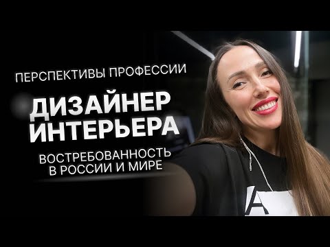 Видео: Перспективы профессии дизайнер интерьера