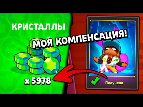 Видео: ИНСТРУКЦИЯ по Получению Компенсации! Новости Лайна Бравл Старс