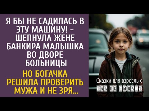 Видео: Я бы не садилась в эту машину! - шепнула малышка во дворе больницы… Но богачка решила проверить мужа