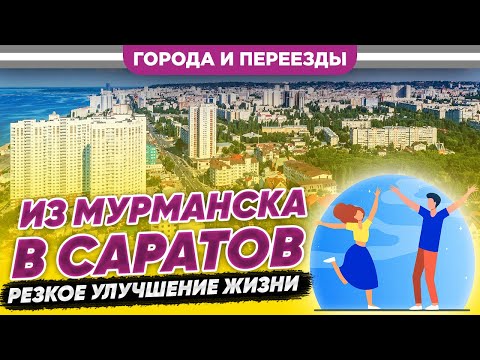 Видео: Из Мурманска в Саратов. Как резко улучшить жизнь с помощью переезда?