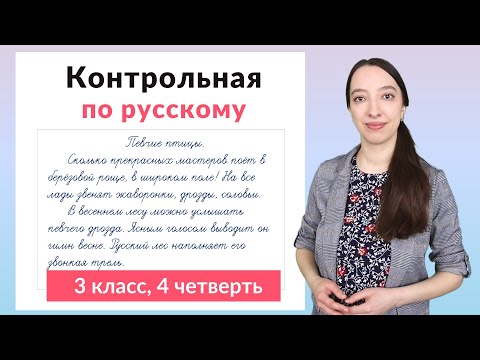 Видео: Контрольная работа по русскому 3 класс 4 четверть. Диктант плюс задания