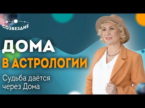 Видео: Дома в Астрологии: Судьба дается через Дома // Плохих Управителей не бывает! // Елена Ушкова