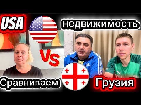 Видео: ИнвестНЕДВИЖИМОСТЬ в Грузии и США 🇬🇪🆚🇺🇸Что общего⁉️#недвижимостьвгрузии #недвижимостьсша #инвестиции