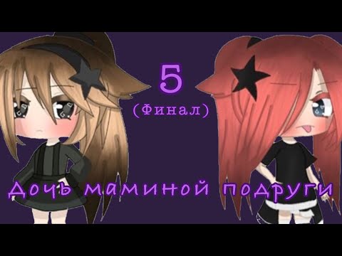 Видео: Мини-фильм | Дочь маминой подруги (финал) | Gacha life