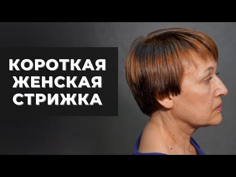 Видео: Как стричь короткую женскую стрижку. Арсен Декусар