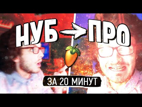 Видео: FL STUDIO 20 С НУЛЯ ЗА 20 МИНУТ . БЫСТРЫЙ СТАРТ В СОЗДАНИЕ БИТОВ