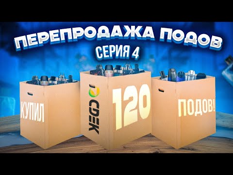 Видео: Купил 120 ПОДОВ для ПЕРЕПРОДАЖИ [2 сезон 4 серия]