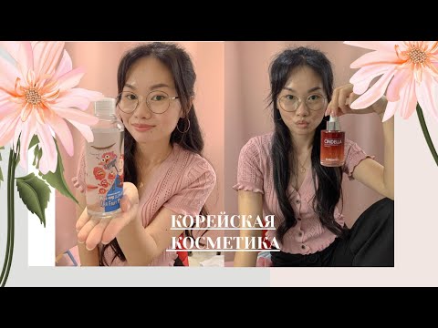 Видео: Этой косметики нет в Корее!!! Корейская косметика. Чем пользуются кореянки?🧐