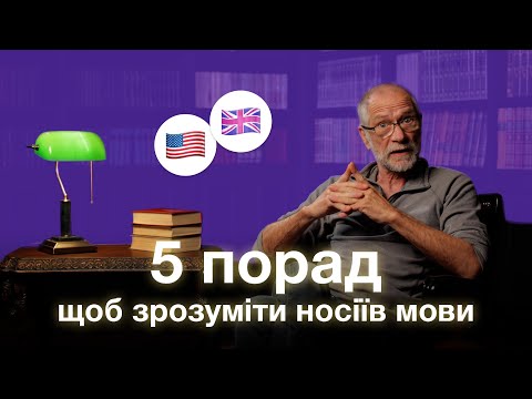 Видео: 5 советов от британца как понимать носителей английского языка