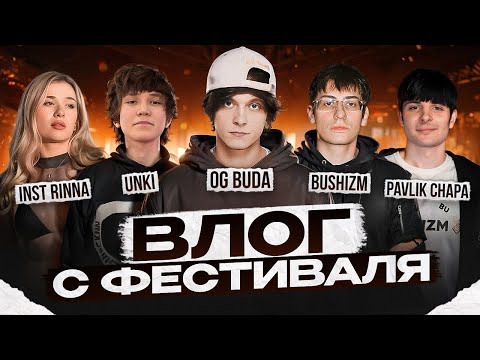 Видео: OG Buda, BUSHIDO ZHO, Unki, 4nWay, inst_rinna, Blago White,John However НА ФЕСТИВАЛЕ в МОСКВЕ | ВЛОГ