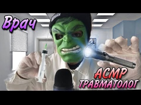 Видео: АСМР врач травматолог 🩺обработает и вылечит ушиб 🤕 (asmr doctor 👨‍⚕️)