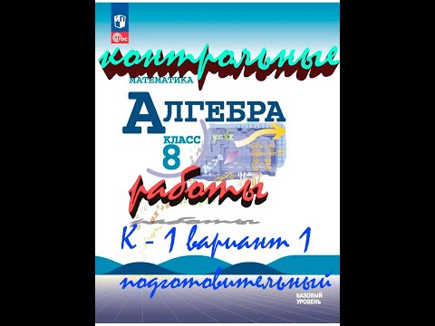 Видео: алгебра 8 класс Макарычев контрольная работа 1 вариант 1 (подготовительный)