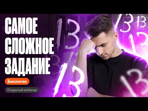 Видео: Самое СЛОЖНОЕ задание первой части | ОГЭ по биологии | Федор Агеев