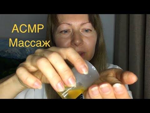 Видео: АСМР Массаж шеи,плеч и спины.Ролевая игра. Шёпот