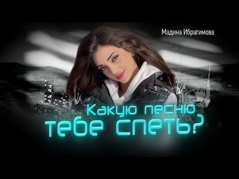 Видео: Мадина Ибрагимова Какую песню тебе спеть? (cover version Lezginka2024)