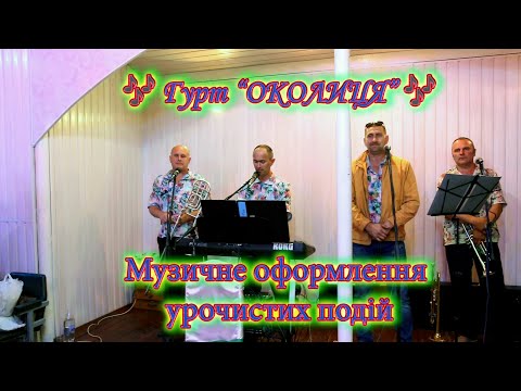 Видео: Гурт - "ОКОЛИЦЯ". 🎷Весільна забава - 3 частина. 🎺Фрагменти Весілля Ігоря та Ірини.