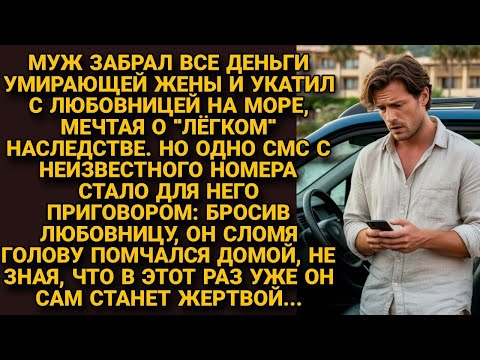 Видео: Оставив жену умирать, забрал её деньги и уехал с любовницей на море. Но он ещё не знал, что скоро...