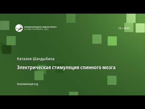 Видео: Электрическая стимуляция спинного мозга