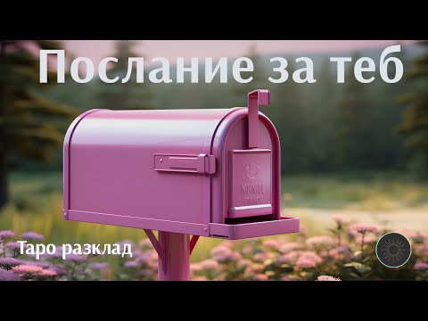 Видео: Кой има послание за теб и какво е то?💌🍾💝