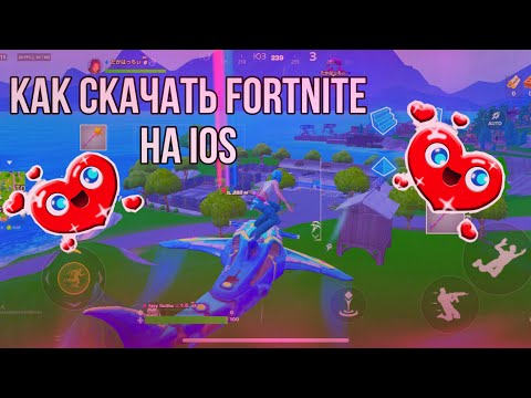 Видео: Как скачать фортнайт на ios в 4 сезоне 5 главы| Не кликбейт