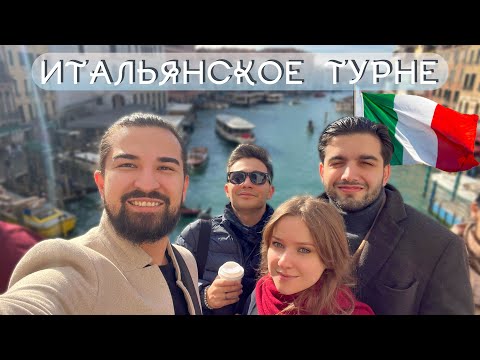 Видео: Vlog баяниста #7. Итальянское турне