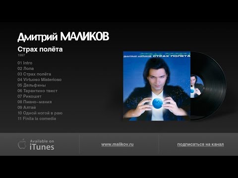 Видео: Дмитрий Маликов - Страх полёта