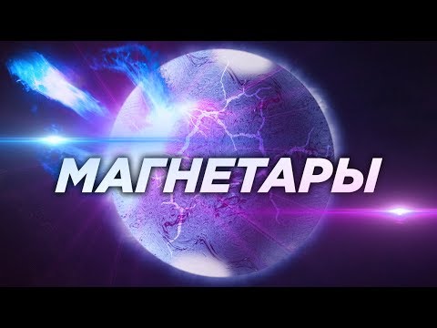 Видео: Магнетары: Cамые мощные магниты Вселенной / Странные нейтронные звёзды