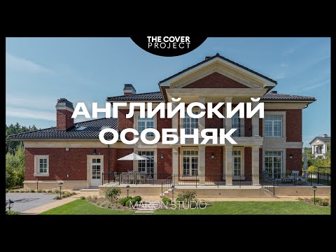 Видео: Дом как оазис элегантности. Неустаревающая английская классика // Михаил Мироненко