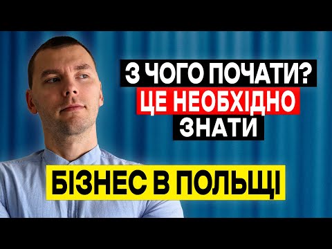 Видео: Як почати БІЗНЕС в Польщі? Без води ПРОСТИМИ словами. ФІРМА в Польщі 2025