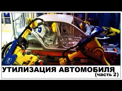 Видео: Галилео. Утилизация автомобиля (часть 2)
