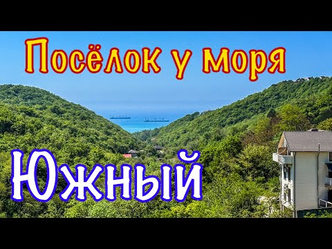 Видео: Пешком от трассы до моря. Пансионат Южный. Туапсе.