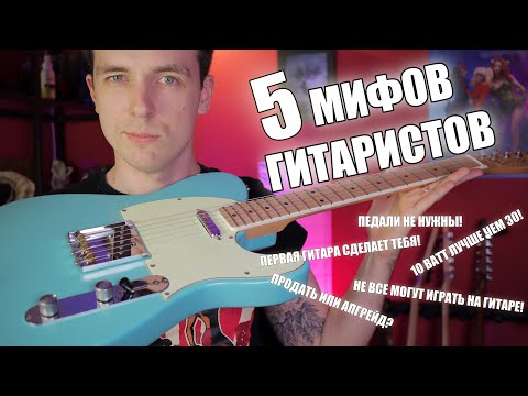 Видео: 5 МИФОВ ГИТАРИСТА! КАК ОБМАНЫВАЮТ НОВИЧКОВ!