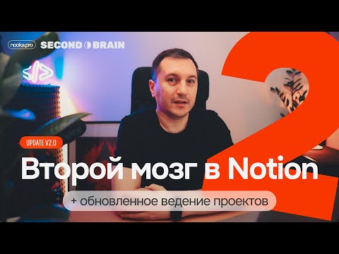 Видео: Notion. Second Brain + Ведение проектов в одном шаблоне. Обновленная версия v2.0