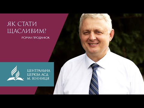 Видео: Як стати щасливим? Роман Проданюк.