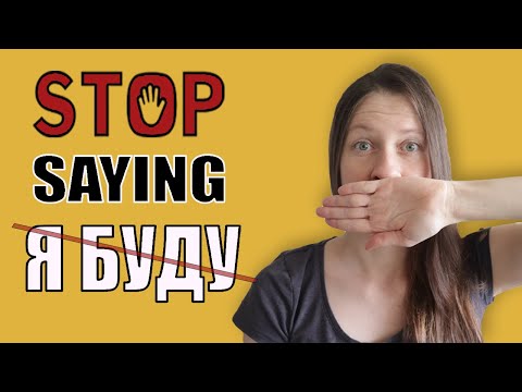 Видео: Stop saying Я БУДУ, say this instead...